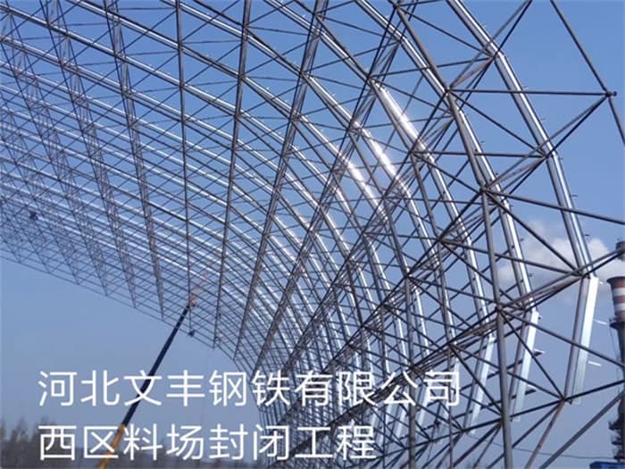 深州文丰钢铁有限公司西区料场封闭工程