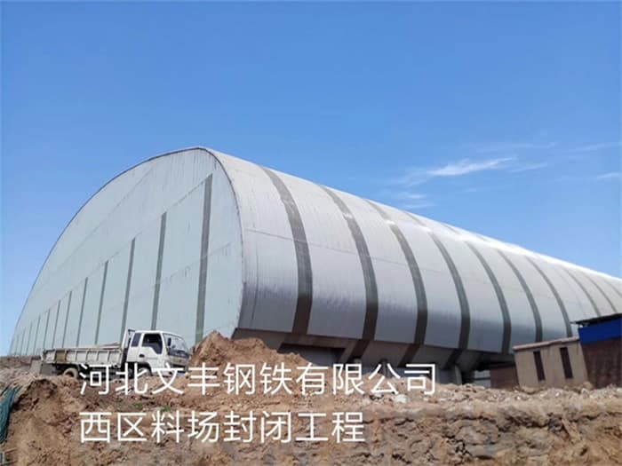 深州文丰钢铁有限公司西区料场封闭工程