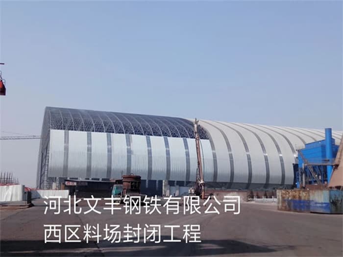 深州文丰钢铁有限公司西区料场封闭工程
