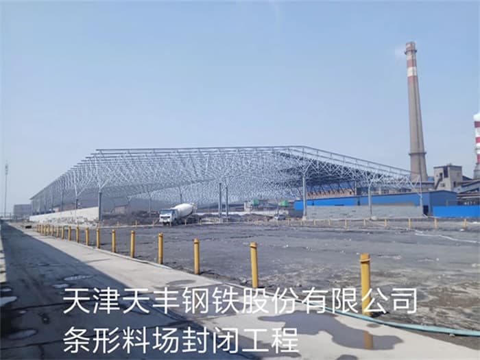 深州天丰钢铁股份有限公司条形料场封闭工程