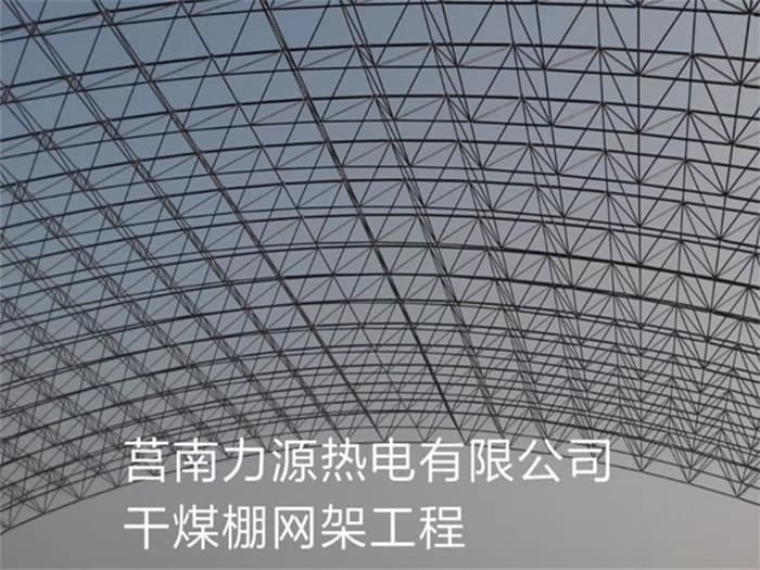 深州力源热电有限公司干煤棚网架工程