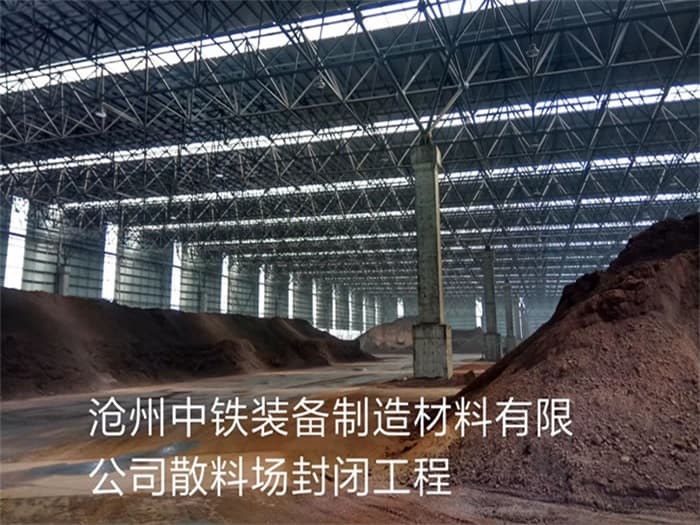 深州中铁装备制造材料有限公司散料厂封闭工程