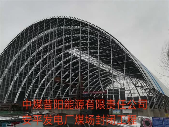 深州中煤昔阳能源有限责任公司安平发电厂煤场封闭工程