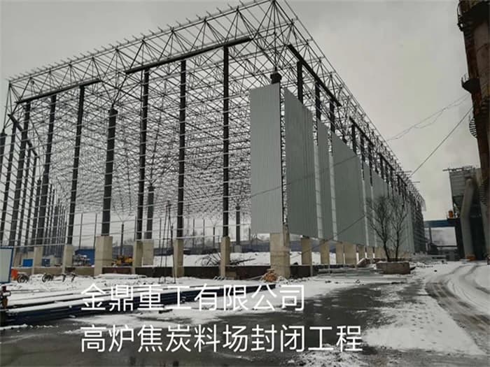 深州金鼎重工有限公司高炉焦炭料场封闭工程