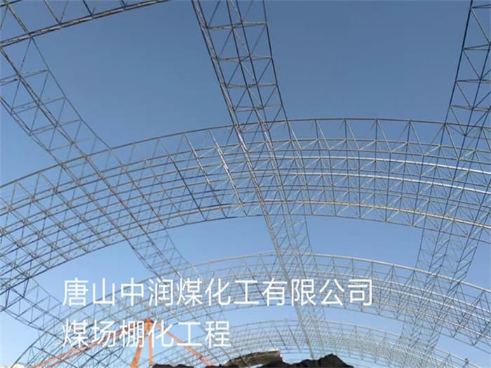 深州中润煤化工有限公司煤场棚化工程