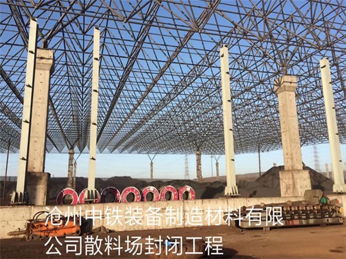 深州中铁装备制造材料有限公司散料厂封闭工程