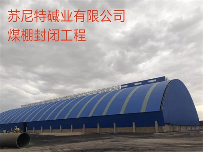 深州苏尼特碱业有限公司煤棚封闭工程